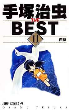 【中古】 手塚治虫ｔｈｅ　ｂｅｓｔ ９/集英社/手塚治虫 手塚治虫名作集 (9) | 手塚 治虫 |本 | 通販 | Amazon